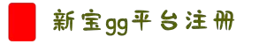 新宝GG—创造奇迹平台